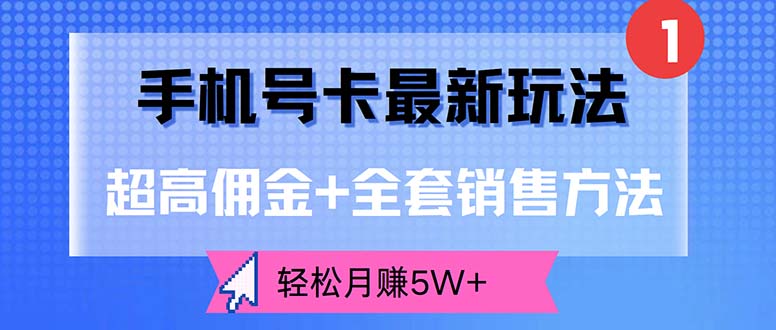 （12375期）手机号卡最新玩法，超高佣金+全套销售方法，轻松月赚5W+-中创网-创业项目大全_网络资源分享