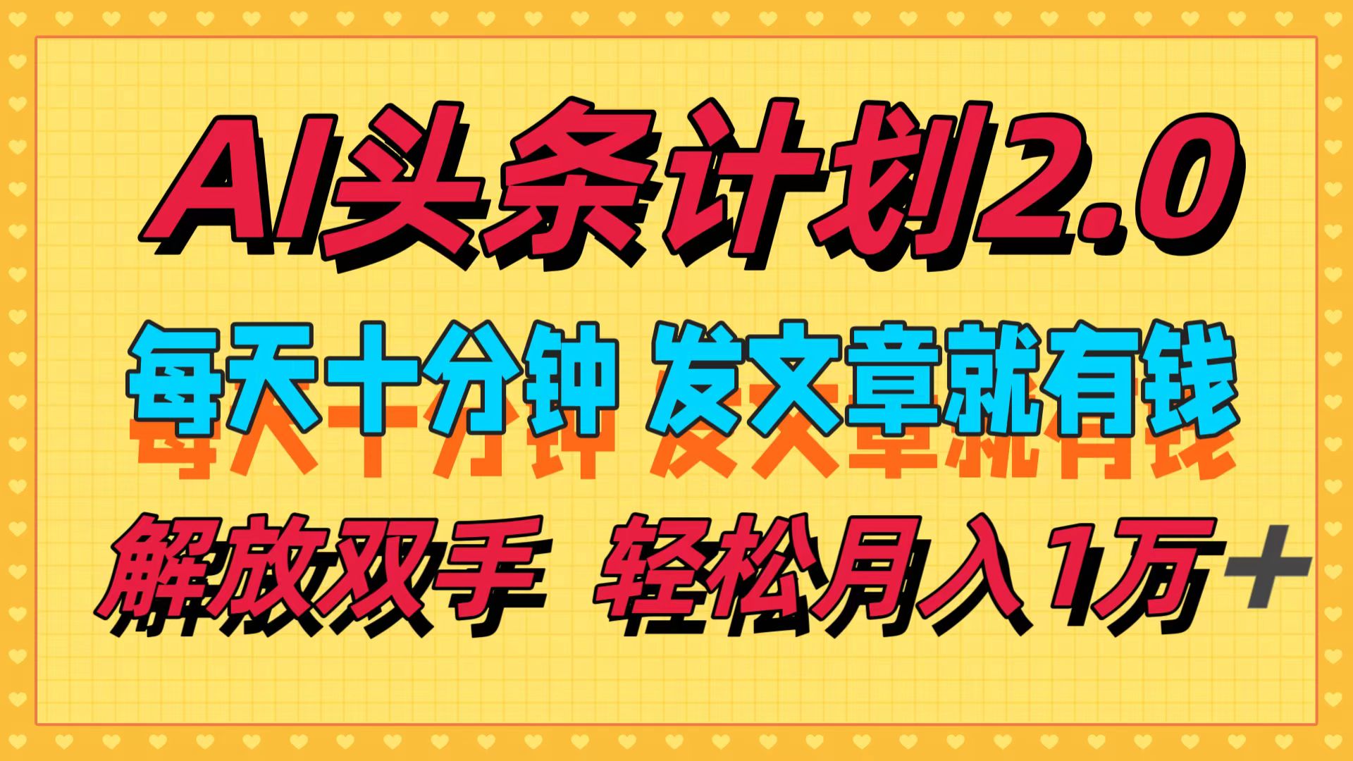 （12376期）AI头条计划2.0，每天十分钟，发文章就有钱，小白轻松月入1w＋-中创网-创业项目大全_网络资源分享
