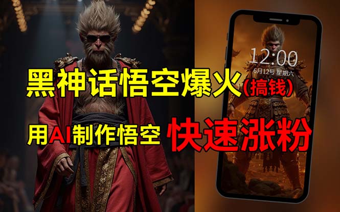 （12372期）黑神话悟空爆火，已有人利用这波热点变现几十万，普通人也可用AI蹭上这…-中创网-创业项目大全_网络资源分享