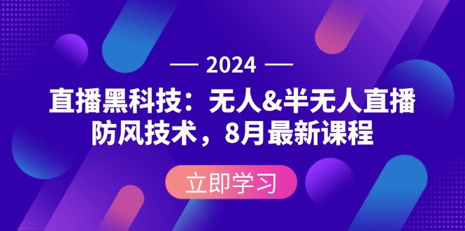 （12381期）2024直播黑科技：无人&半无人直播防风技术，8月最新课程-中创网-创业项目大全_网络资源分享