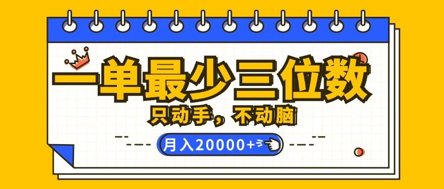 （12379期）一单最少三位数，只动手不动脑，月入2万，看完就能上手，详细教程-中创网-创业项目大全_网络资源分享