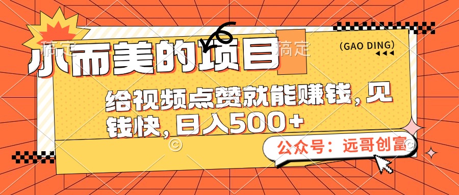 （12389期）小而美的项目，给视频点赞也能赚钱，见钱快，日入500+-中创网-创业项目大全_网络资源分享