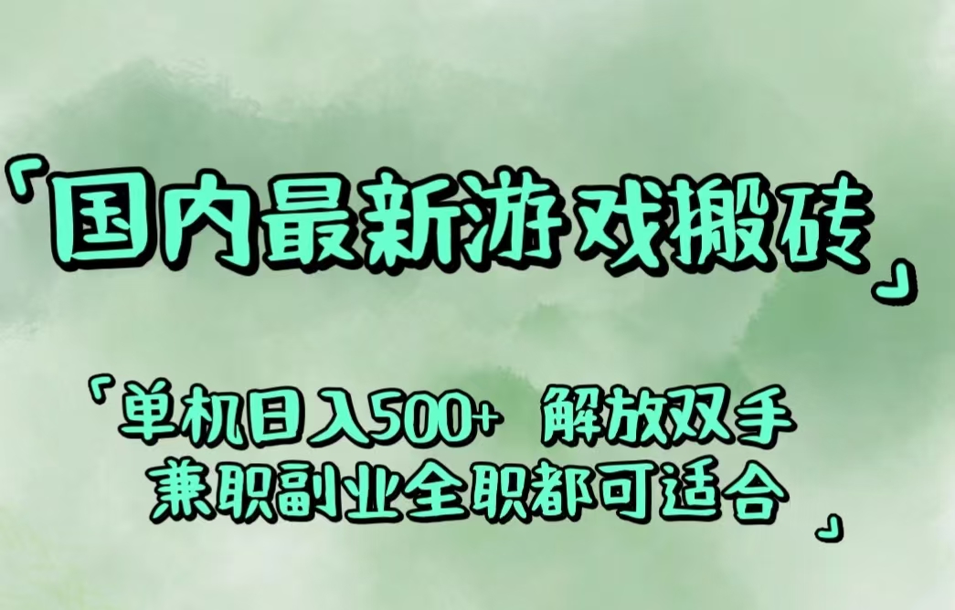 （12392期）国内最新游戏搬砖,解放双手,可作副业,闲置机器实现躺赚500+-中创网-创业项目大全_网络资源分享