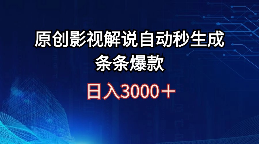 （12394期）日入3000+原创影视解说自动秒生成条条爆款-中创网-创业项目大全_网络资源分享