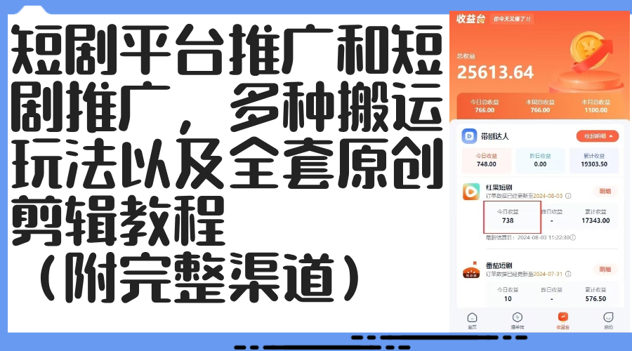 （12406期）短剧平台推广和短剧推广，多种搬运玩法以及全套原创剪辑教程（附完整渠…-中创网-创业项目大全_网络资源分享