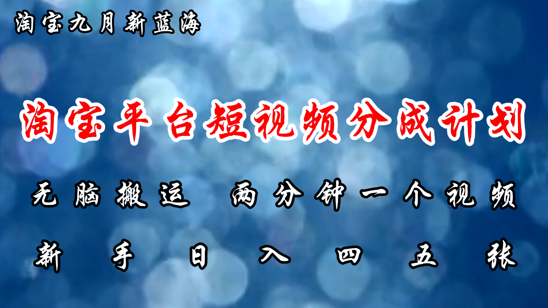 （12413期）淘宝平台短视频新蓝海暴力撸金，无脑搬运，两分钟一个视频 新手日入大几百-中创网-创业项目大全_网络资源分享