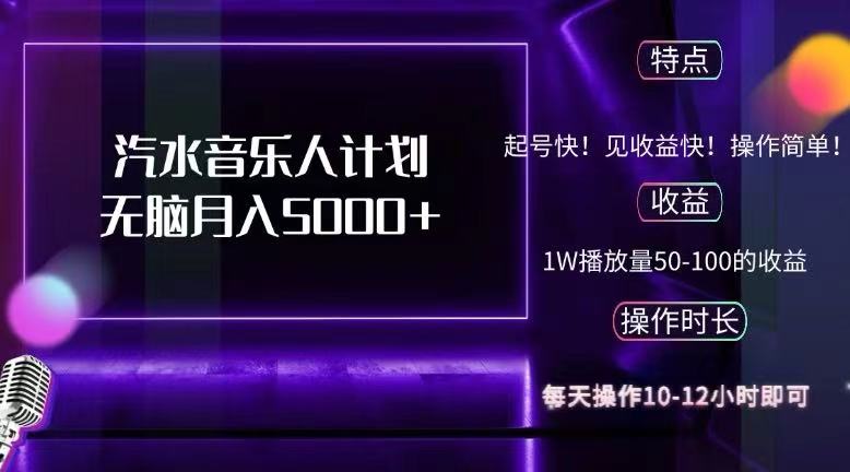 （12429期）抖音汽水音乐人计划无脑月入5000+-中创网-创业项目大全_网络资源分享