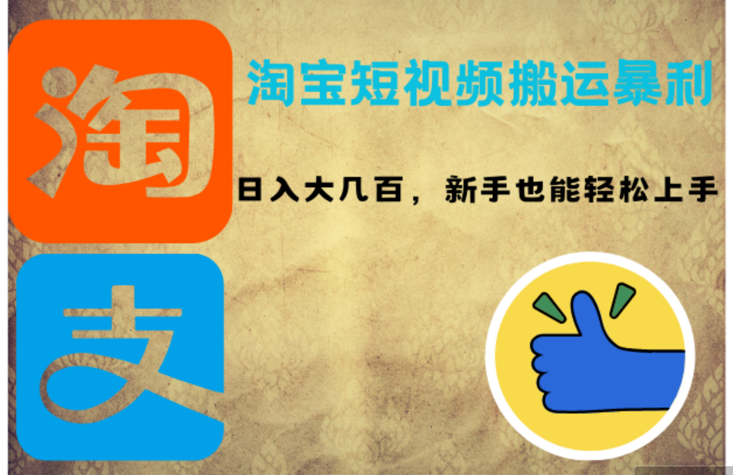 （12449期）淘宝短视频搬运暴利攻略：日入大几百，新手也能轻松上手！-中创网-创业项目大全_网络资源分享