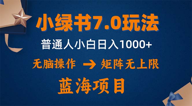 （12459期）小绿书7.0新玩法，矩阵无上限，操作更简单，单号日入1000+-中创网-创业项目大全_网络资源分享