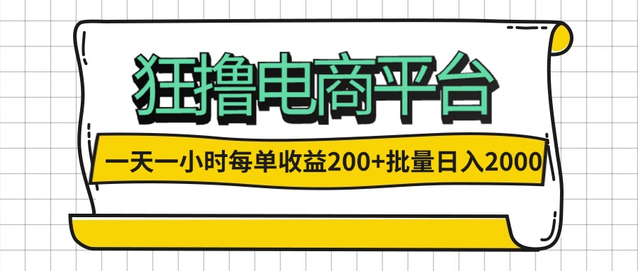 （12463期）一天一小时 狂撸电商平台 每单收益200+ 批量日入2000+-中创网-创业项目大全_网络资源分享
