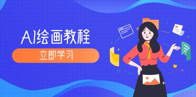 （12465期）AI绘画教程：从MJ到SD，九周精通AI绘画，MJ基础至SD模型训练全方位教学-中创网-创业项目大全_网络资源分享