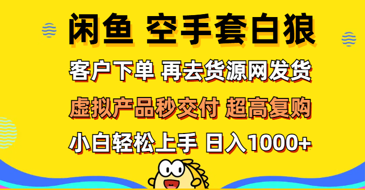 （12481期）闲鱼空手套白狼 客户下单 再去货源网发货 秒交付 高复购 轻松上手 日入…-中创网-创业项目大全_网络资源分享
