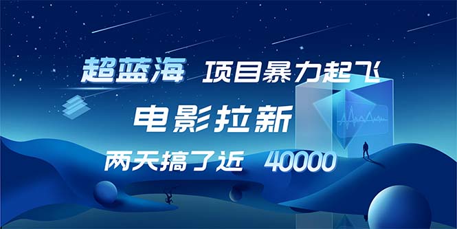 （12484期）【超蓝海项目】电影拉新，1天搞了近2w，超级好出单，直接起飞-中创网-创业项目大全_网络资源分享