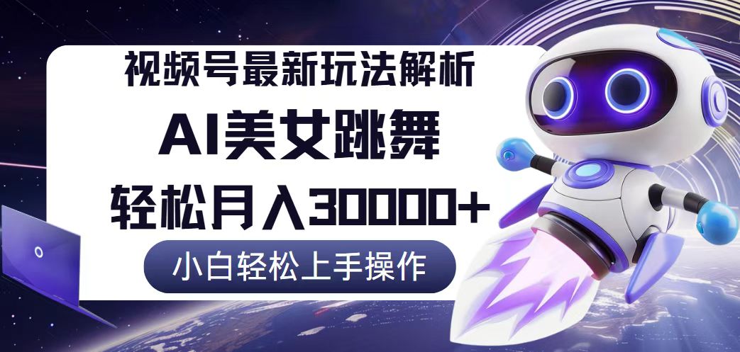 （12485期）视频号最新暴利玩法解析，小白也能轻松月入30000+-中创网-创业项目大全_网络资源分享