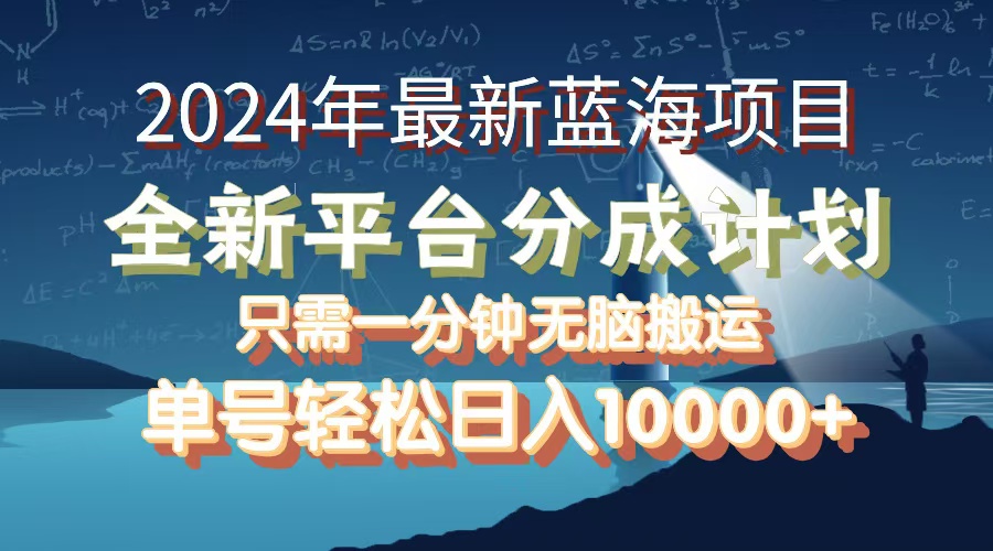 （12486期）2024年最新蓝海项目，全新分成平台，可单号可矩阵，单号轻松月入10000+-中创网-创业项目大全_网络资源分享
