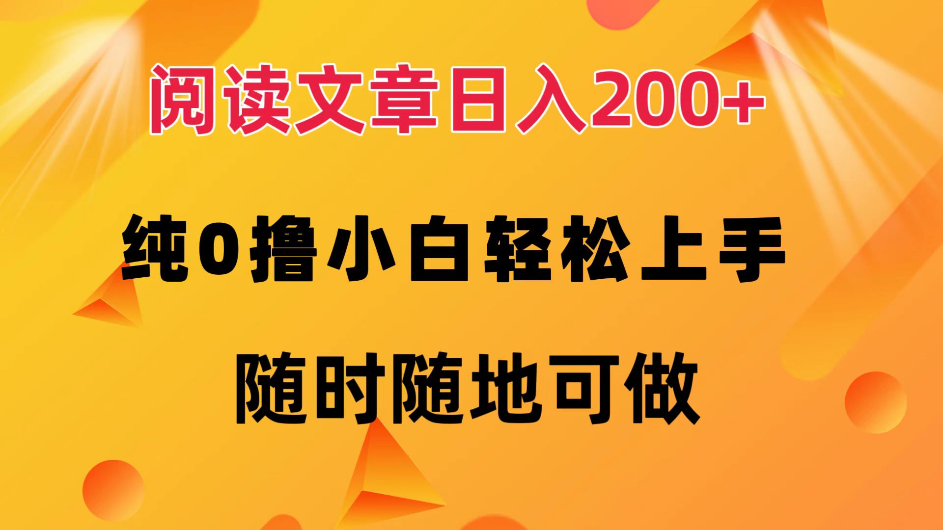 （12488期）阅读文章日入200+ 纯0撸 小白轻松上手 随时随地可做-中创网-创业项目大全_网络资源分享