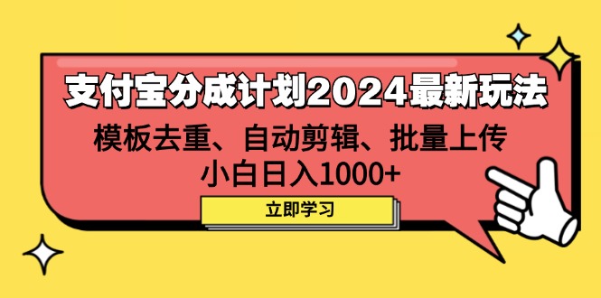 （12491期）支付宝分成计划2024最新玩法 模板去重、剪辑、批量上传 小白日入1000+-中创网-创业项目大全_网络资源分享