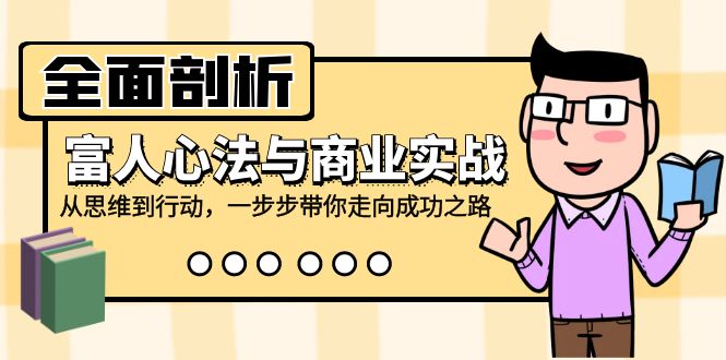 （12492期）全面剖析富人心法与商业实战，从思维到行动，一步步带你走向成功之路-中创网-创业项目大全_网络资源分享
