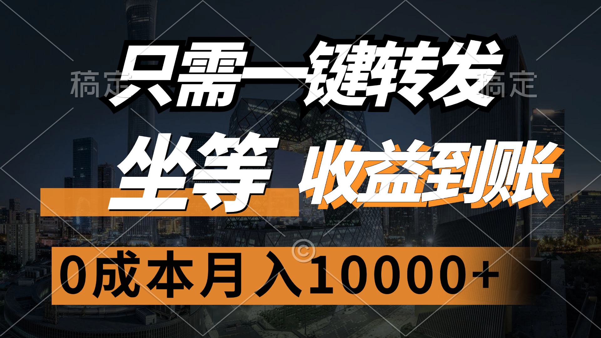 （12495期）只需一键转发，坐等收益到账，0成本月入10000+-中创网-创业项目大全_网络资源分享