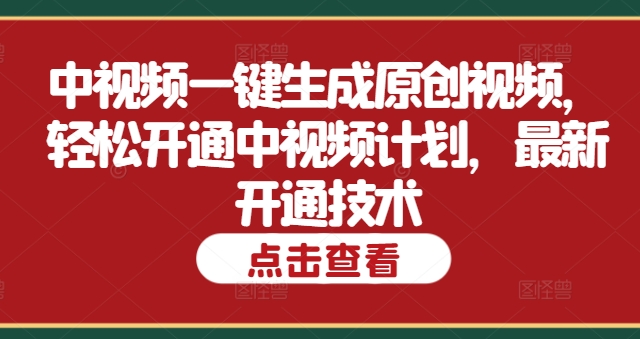 中视频一键生成原创视频，轻松开通中视频计划，最新开通技术-中创网-创业项目大全_网络资源分享