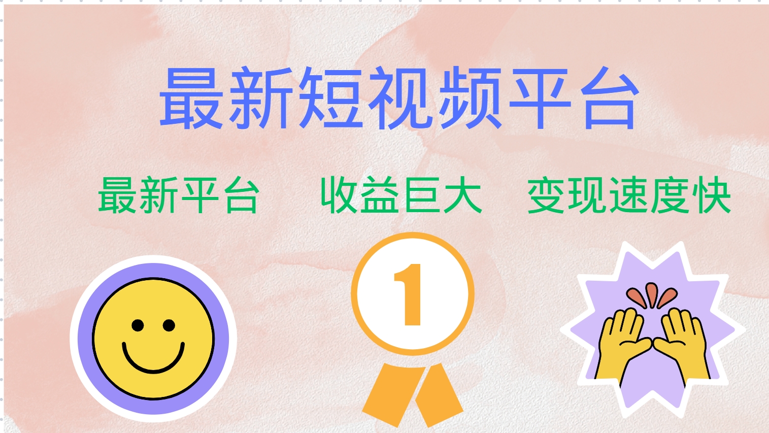 （12494期）最新短视频平台，巨头之作，想吃初期红利的速度！-中创网-创业项目大全_网络资源分享