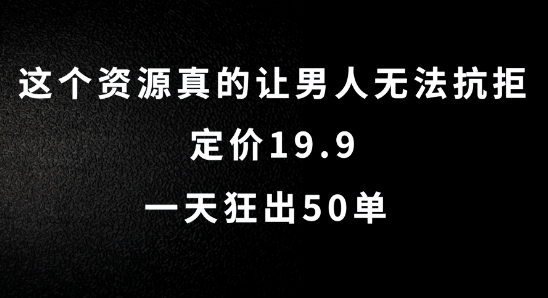 这个资源真的让男人无法抗拒，定价19.9.一天狂出50单【揭秘】-中创网-创业项目大全_网络资源分享