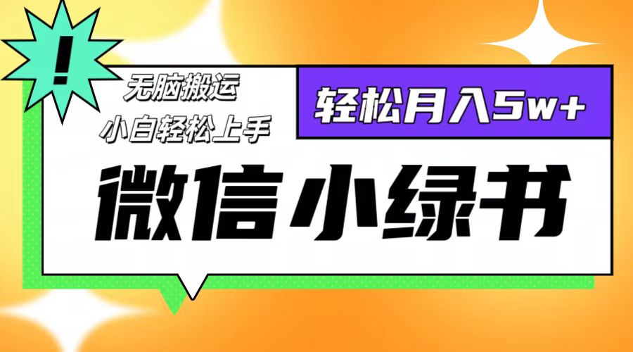 （12500期）微信小绿书8.0，无脑搬运，轻松月入5w+-中创网-创业项目大全_网络资源分享