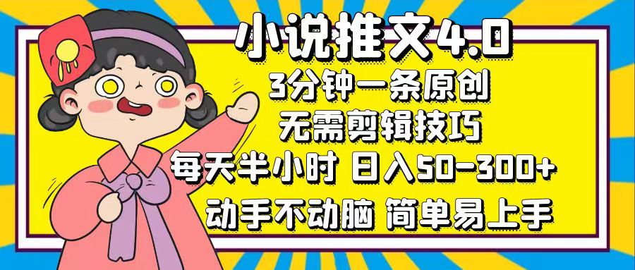 （12506期）小说推文4.0，3分钟一条原创，每天半小时，日入50-300+，动手不动脑，…-中创网-创业项目大全_网络资源分享