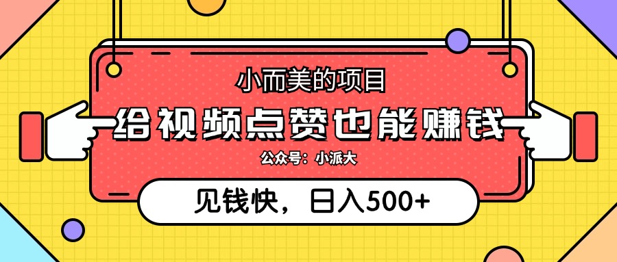 （12514期）小而美的项目，给视频点赞就能赚钱，捡钱快，每日500+-中创网-创业项目大全_网络资源分享