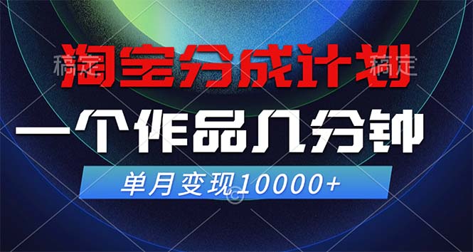 （12523期）淘宝分成计划，一个作品几分钟， 单月变现10000+-中创网-创业项目大全_网络资源分享