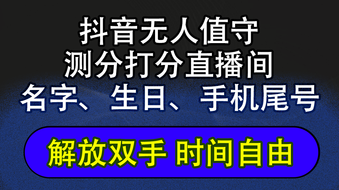 （12527期）抖音蓝海AI软件全自动实时互动无人直播非带货撸音浪，懒人主播福音，单…-中创网-创业项目大全_网络资源分享