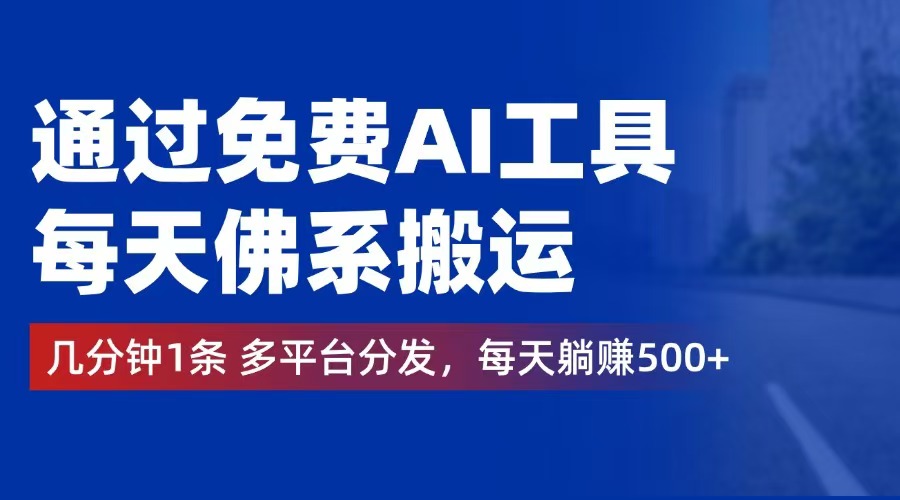 （12532期）通过免费AI工具，每天佛系搬运。几分钟1条多平台分发，每天躺赚500+-中创网-创业项目大全_网络资源分享