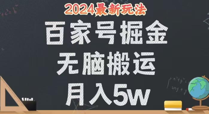 （12537期）无脑搬运百家号月入5W，24年全新玩法，操作简单，有手就行！-中创网-创业项目大全_网络资源分享
