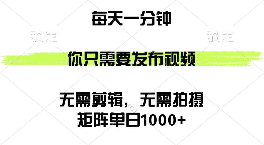 （12538期）矩阵单日1000+，你只需要发布视频，用时一分钟，无需剪辑，无需拍摄-中创网-创业项目大全_网络资源分享