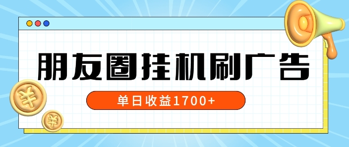 朋友圈挂JI刷广告玩法，0门槛，无需投入，单天最高收益1.7k-中创网-创业项目大全_网络资源分享
