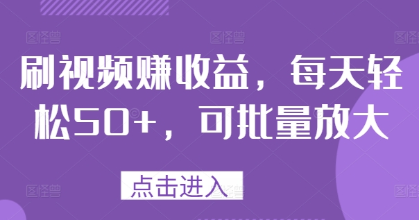 刷视频赚收益，每天轻松50+，可批量放大-中创网-创业项目大全_网络资源分享