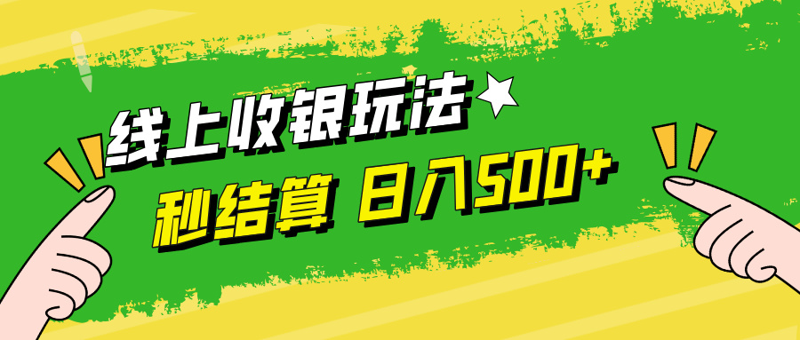 （12542期）线上收银玩法，提现秒到账，时间自由，日入500+-中创网-创业项目大全_网络资源分享