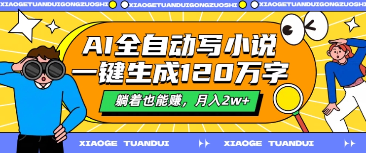 AI全自动写小说，一键生成120万字，躺着也能赚，月入2w+【揭秘】-中创网-创业项目大全_网络资源分享