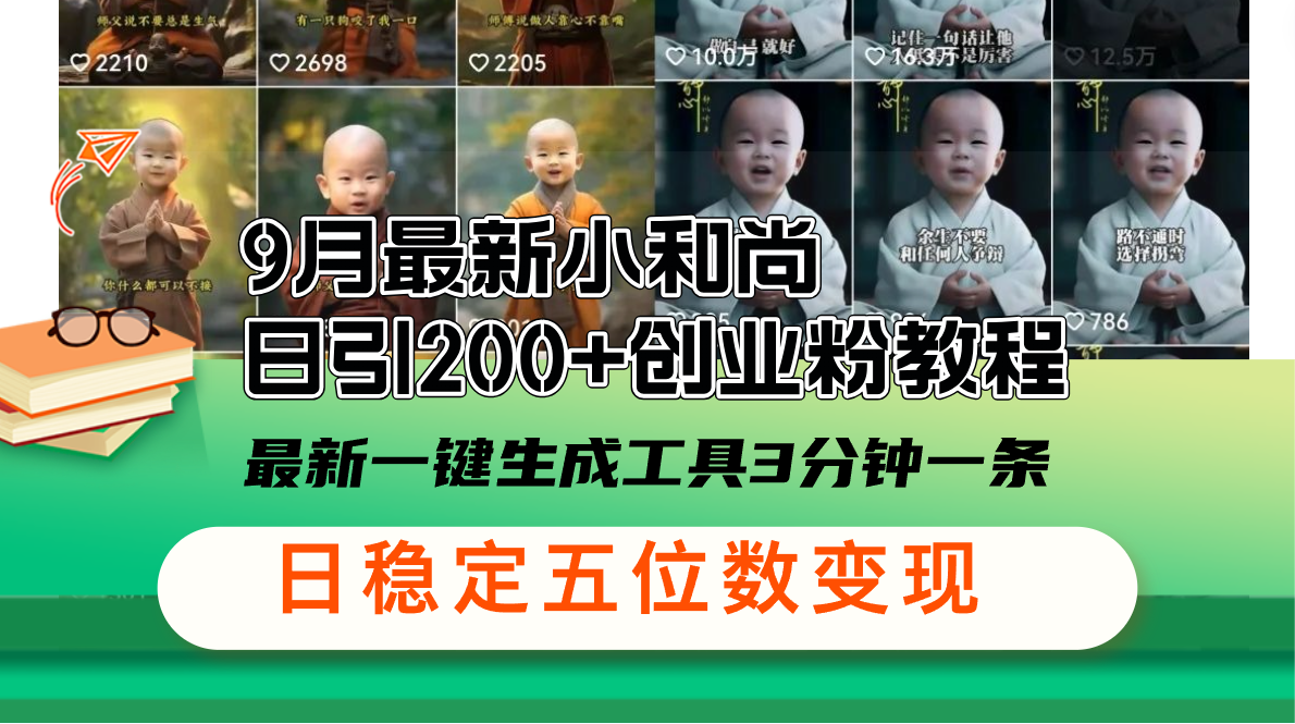 （12552期）9月最新小和尚日引200+创业粉教程，最新一键生成工具3分钟一条，日稳定…-中创网-创业项目大全_网络资源分享