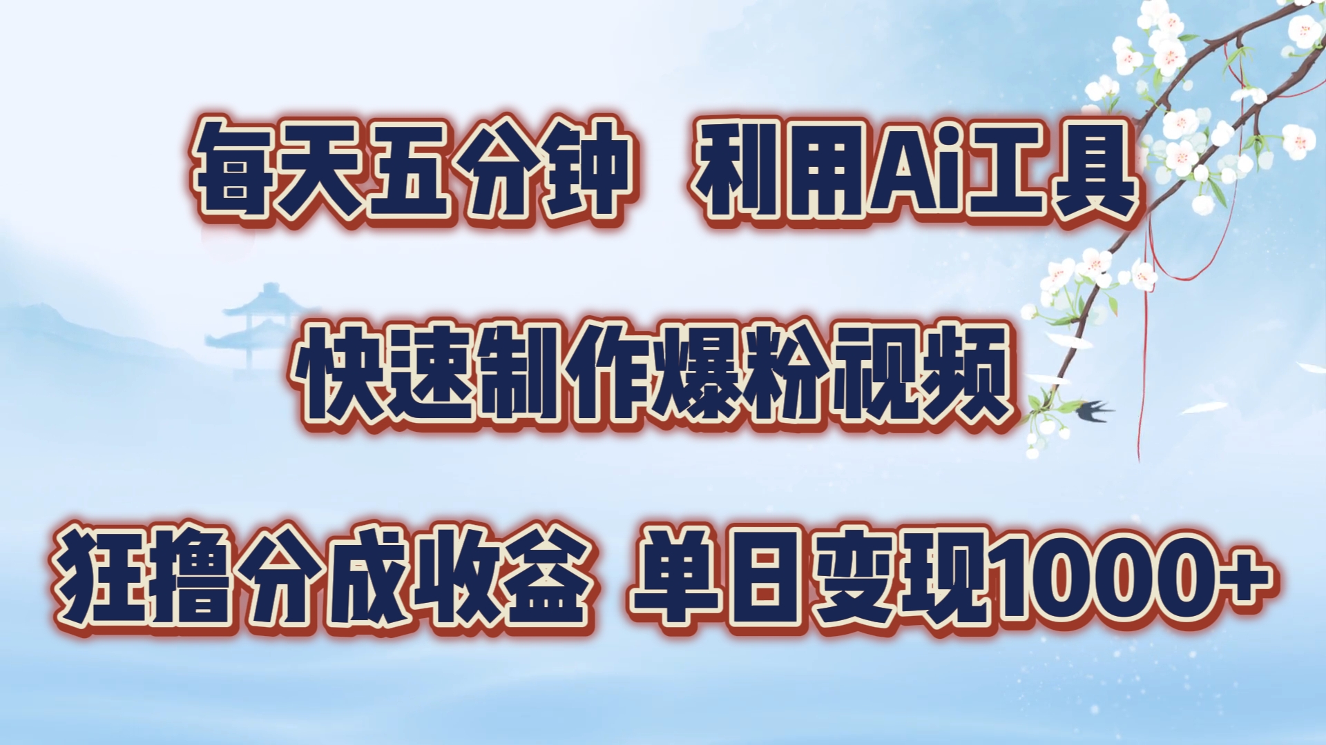 每天五分钟，利用即梦+Ai工具快速制作萌宠爆粉视频，狂撸视频号分成收益【揭秘】-中创网-创业项目大全_网络资源分享