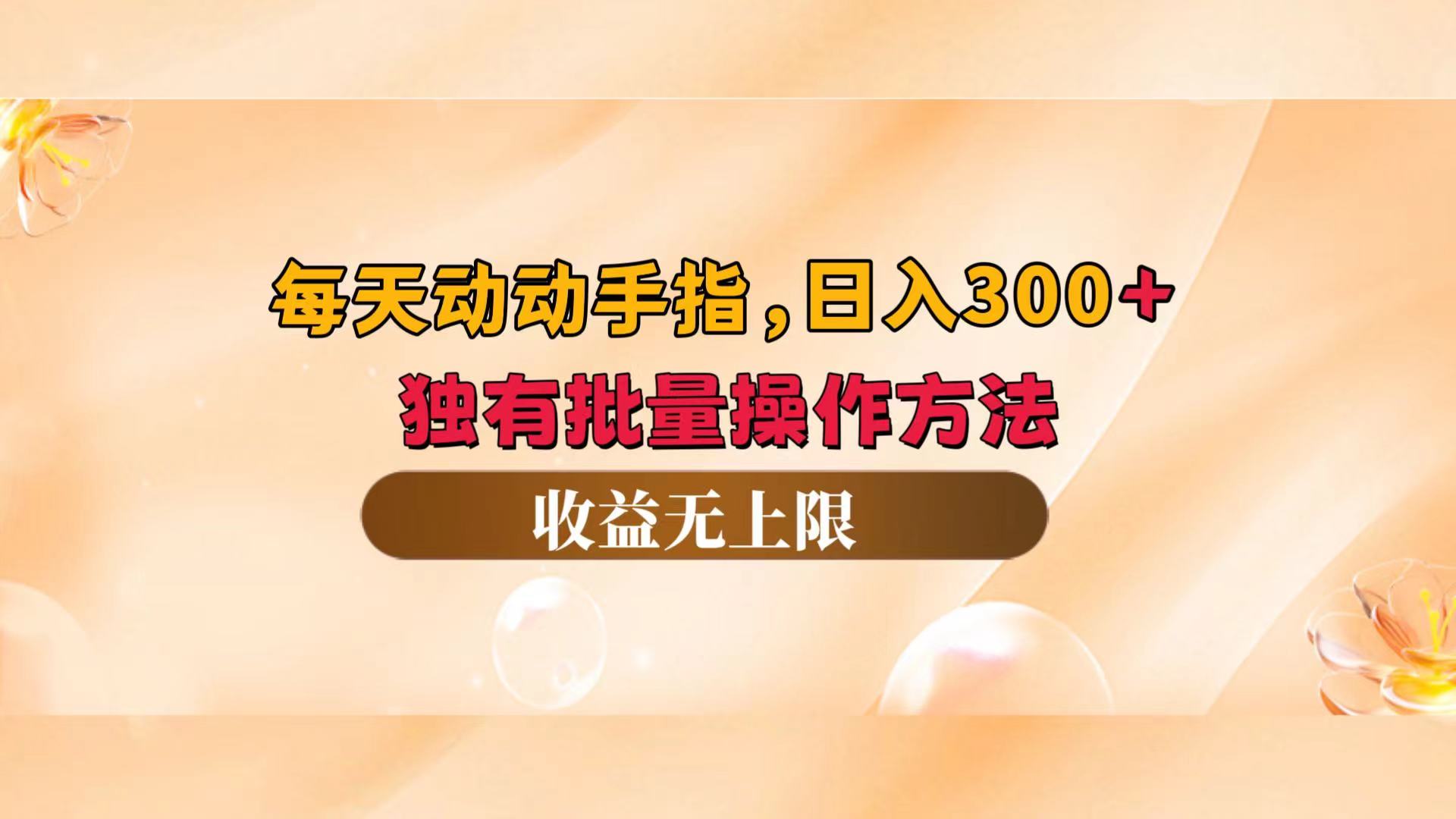 （12564期）每天动动手指头，日入300+，独有批量操作方法，收益无上限-中创网-创业项目大全_网络资源分享