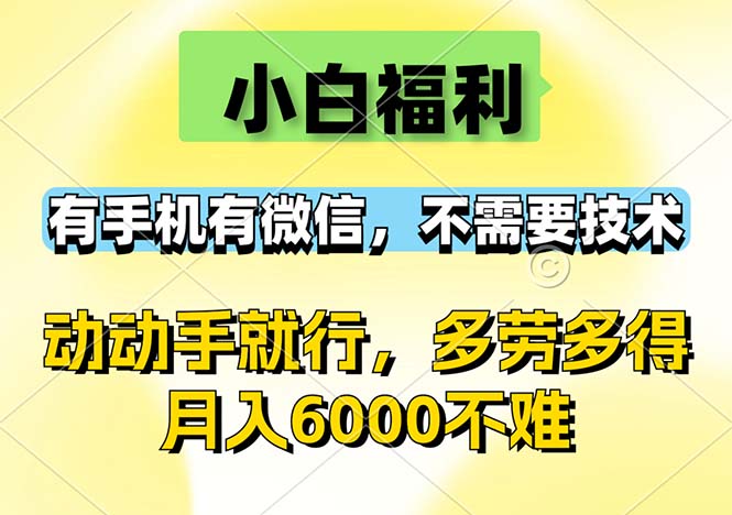 （12565期）小白福利，有手机有微信，0成本，不需要任何技术，动动手就行，随时随…-中创网-创业项目大全_网络资源分享