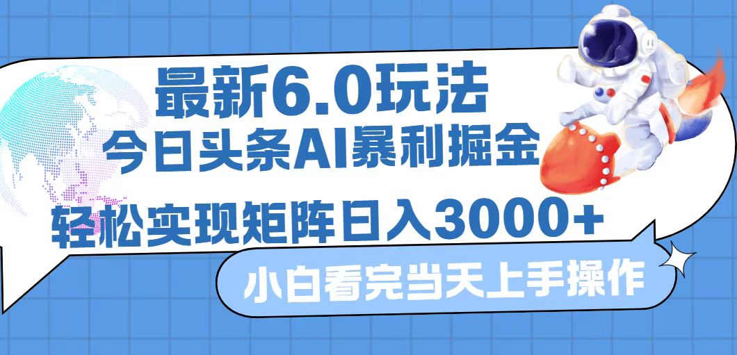 （12566期）今日头条最新暴利掘金6.0玩法，动手不动脑，简单易上手。轻松矩阵实现…-中创网-创业项目大全_网络资源分享