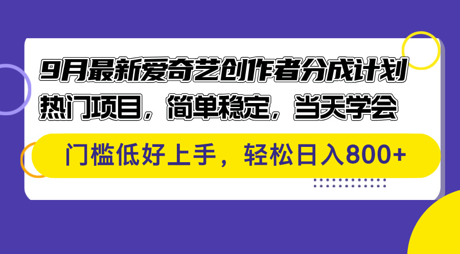 （12582期）9月最新爱奇艺创作者分成计划 热门项目，简单稳定，当天学会 门槛低好…-中创网-创业项目大全_网络资源分享
