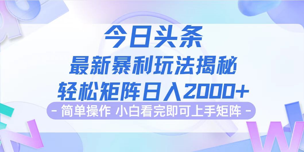 （12584期）今日头条最新暴利掘金玩法揭秘，动手不动脑，简单易上手。轻松矩阵实现…-中创网-创业项目大全_网络资源分享