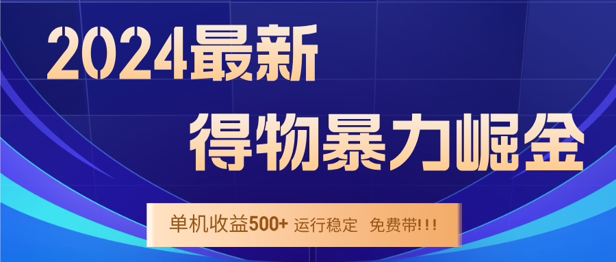 （12593期）2024得物掘金 稳定运行9个多月 单窗口24小时运行 收益300-400左右-中创网-创业项目大全_网络资源分享