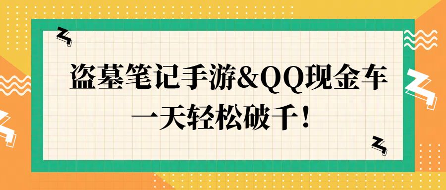 盗墓笔记手游&QQ现金车，一天轻松破千-中创网-创业项目大全_网络资源分享
