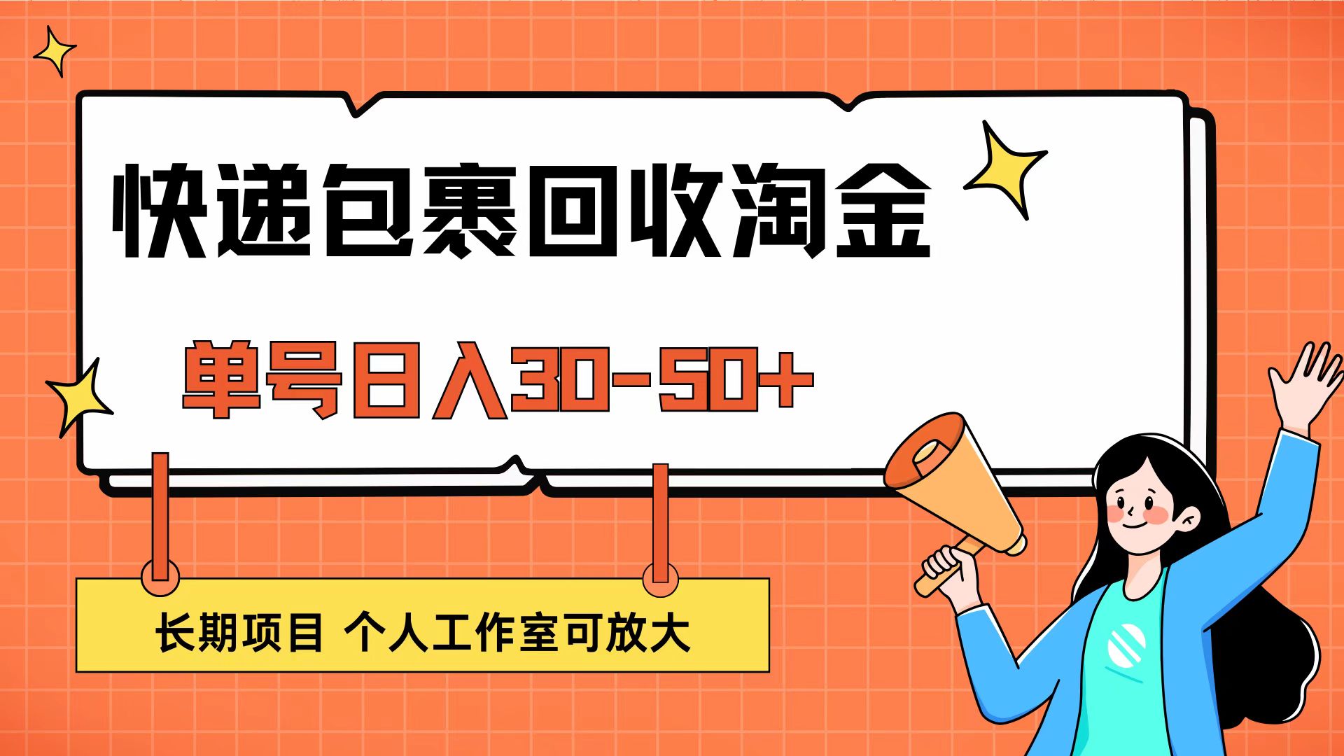 （12606期）快递包裹回收掘金，单号日入30-50+，长期项目，个人工作室可放大-中创网-创业项目大全_网络资源分享