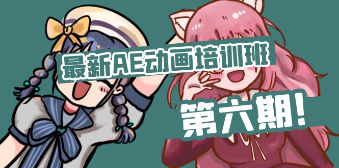 零基础AE动漫培训机构(第六期)：从零开始学AE，入门到精通(实例教程 素材内容)-中创网-创业项目大全_网络资源分享