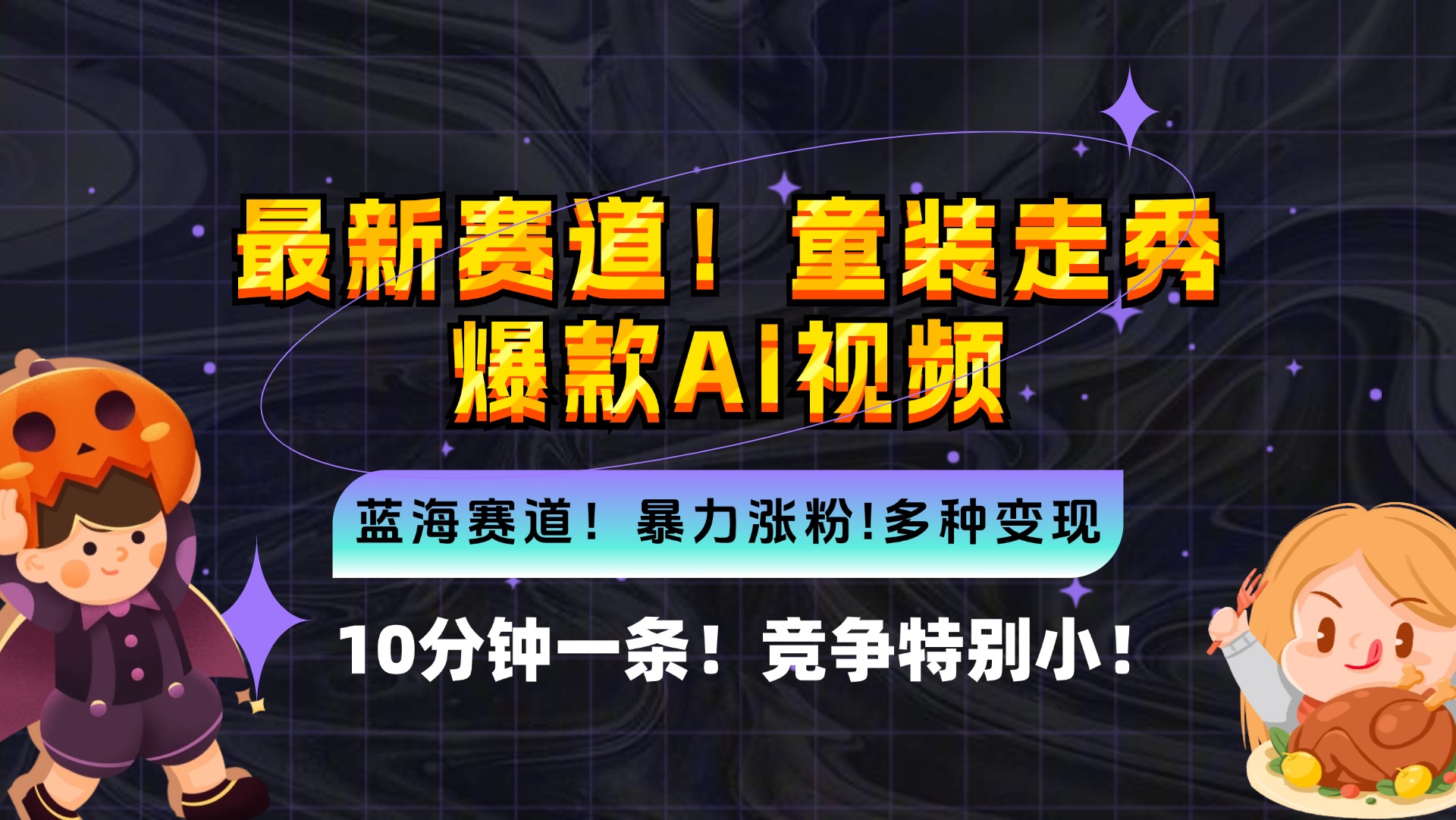 （12625期）新蓝海赛道，童装走秀爆款Ai视频，10分钟一条 竞争小 变现机会超多，小…-中创网-创业项目大全_网络资源分享